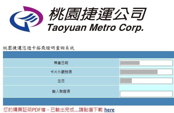 台灣各大鐵路交通申請搭乘證明電子檔