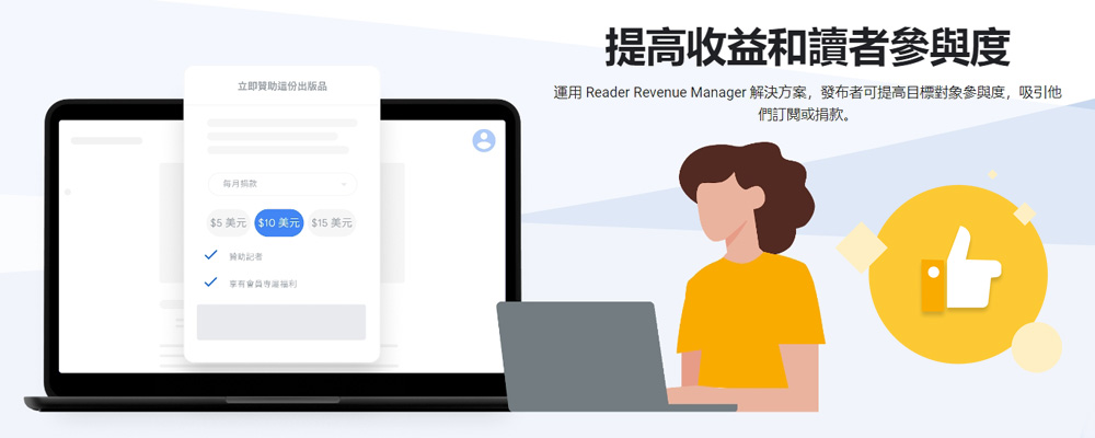 創作者/內容發布商的抖內贊助新搭檔 Google Reader Revenue Manager