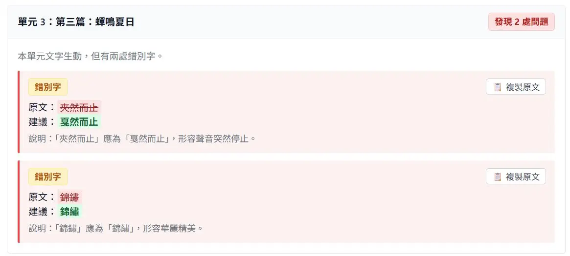 校對報告輸出範例：單元 3 發現 2 處錯別字，逐項標出原文與建議修訂