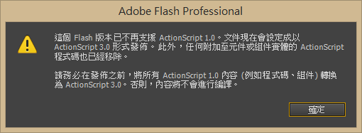 使用 Flash CC 開啟 AS2 的檔案時會出現提示