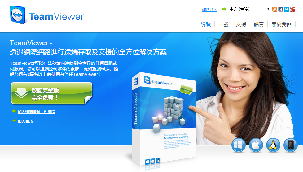 https://www.teamviewer.com/zhTW/index.aspx