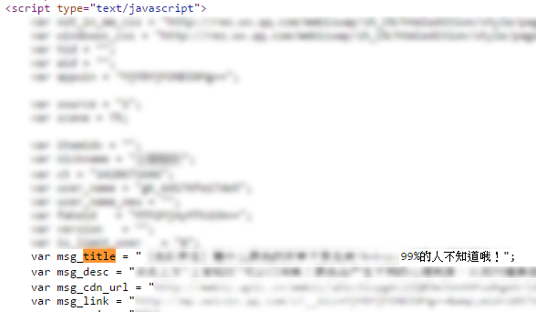 微信是吃 JS 的屬性，想不到吧!