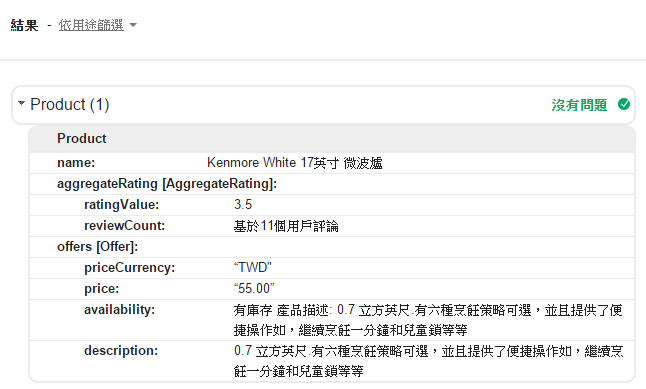 步驟二:使用檢測工具檢測語法是否正確植入，是否有資料跑錯層級、屬性遺漏、有放屬性可是沒出現...之類的情形。如上圖很明顯的，雖然顯示「沒有問題」，但產品描述資料已經跑到庫存資訊的欄位去了，要去檢查是否哪裡沒包好。