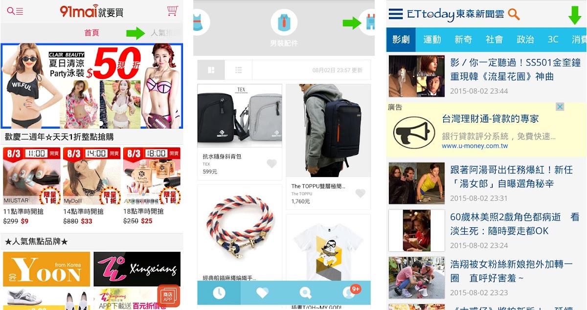 由左至右: 91mai (Android APP)、LINE Shop (Android APP)、東森新聞雲(行動版網頁)