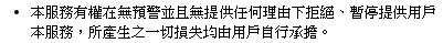 很多地方都有的使用條款項目