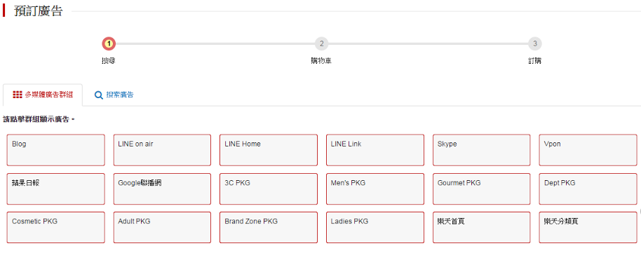 台灣樂天店家後台的廣告管理系統，可以選擇將商品投放到蘋果日報、大型雜誌，或是Google聯播網