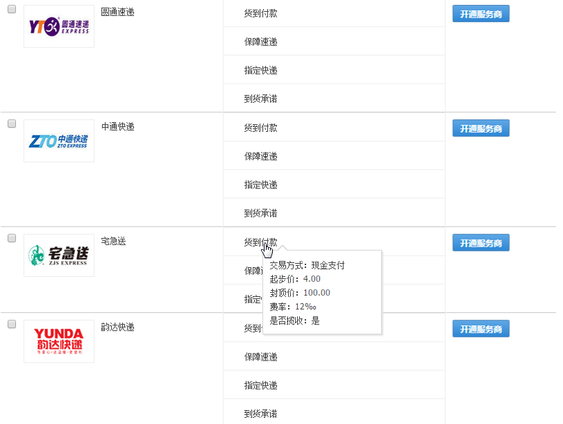 淘寶的物流服務商選擇畫面