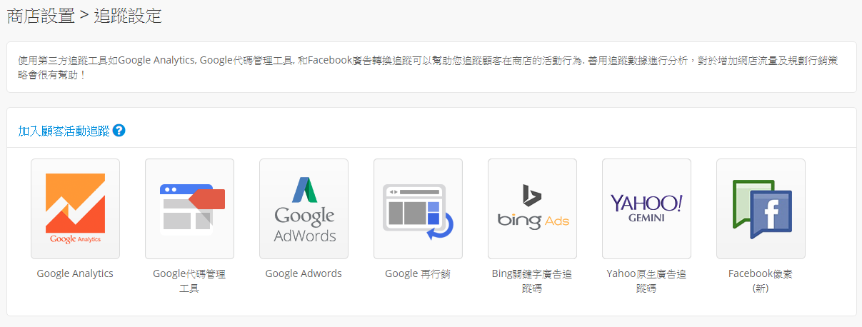 Shopline 提供嵌入多種分析工具與廣告成效追蹤工具的功能