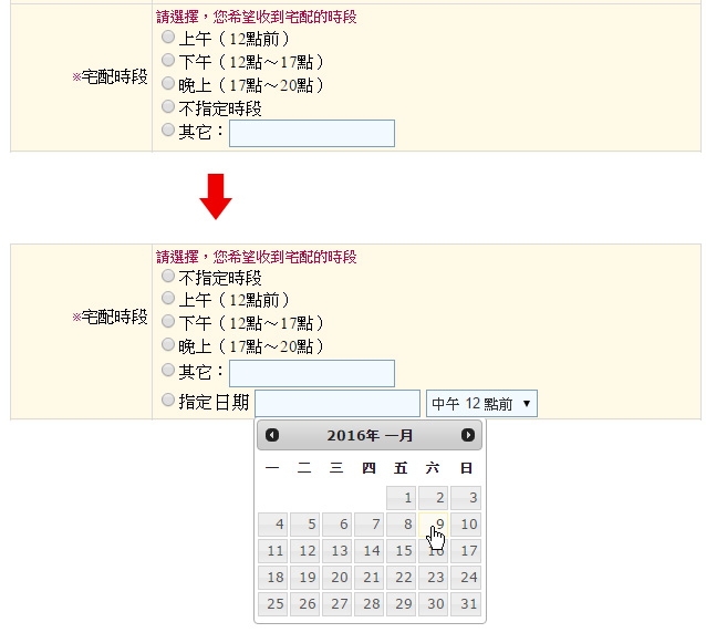取貨日期調整範例