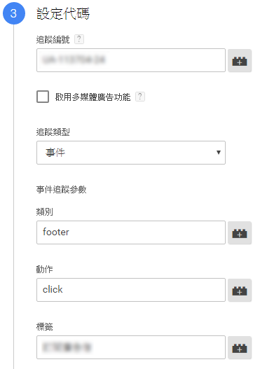 不需要程式碼一大段一大段的貼，只要先申請好，在此處填上必要的 id 或名稱即可