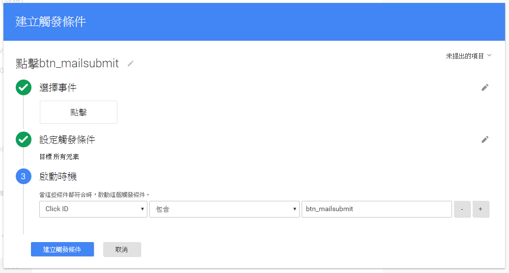 如果按了按鈕還有「某欄位未填寫:」「是否確認訂閱?」之類的步驟，請改用其他的觸發條件。