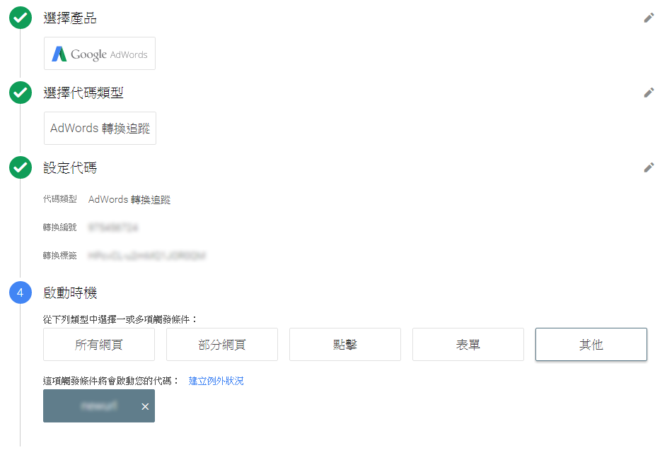 以 Google AdWords 的轉換追蹤為例: