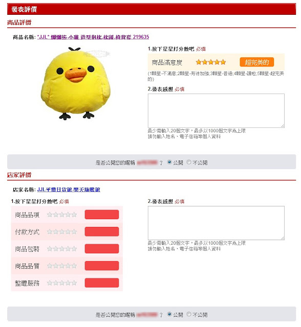 以樂天商城為例,針對此次交易作評價,除了打星星,文字欄位也是一定要填的。