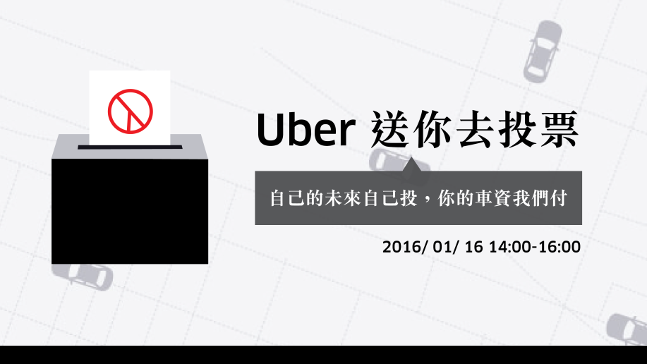 Uber 送你去投票-自己的未來自己投,你的車資我們付