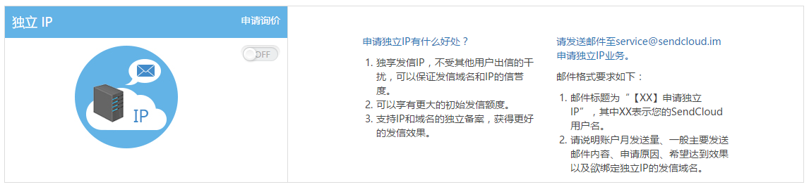sendcloud dedicated IP