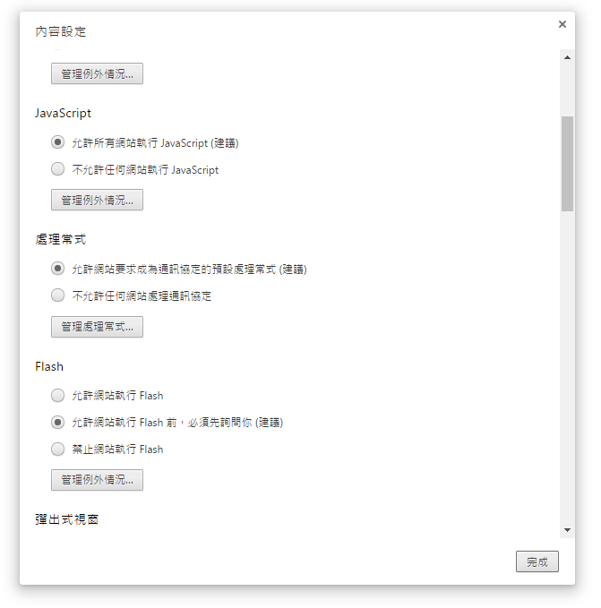 Google Chrome 瀏覽器的 Flash 全域設定