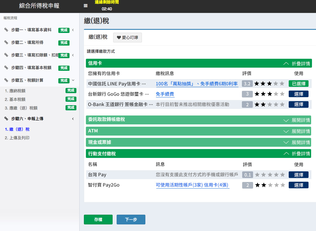 列出繳款選項的功能