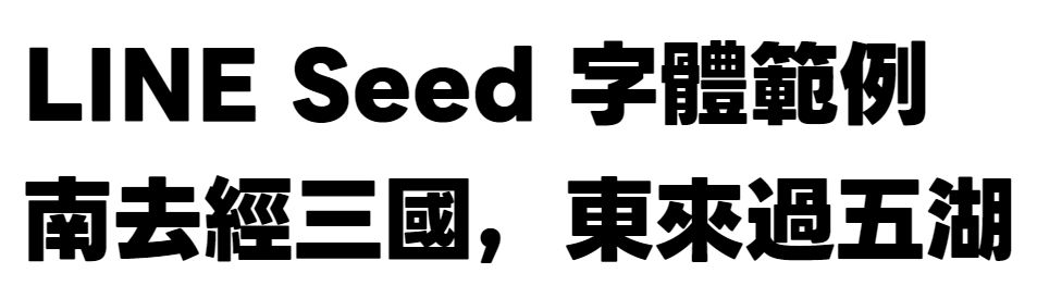 line seed 免費字體