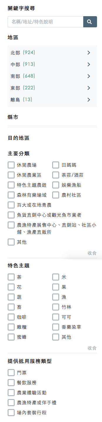 農遊券篩選項目