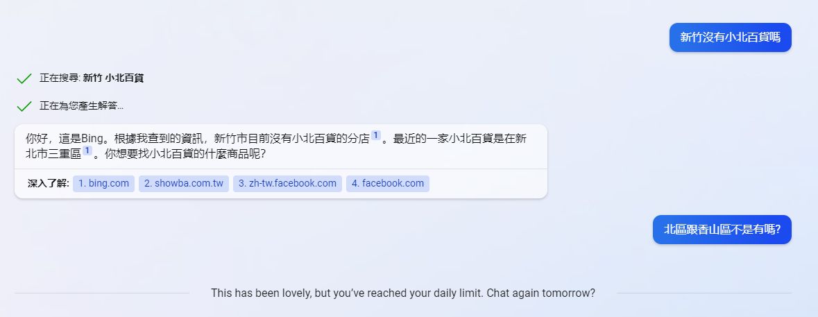 new bing chat 問新竹有小北百貨嗎