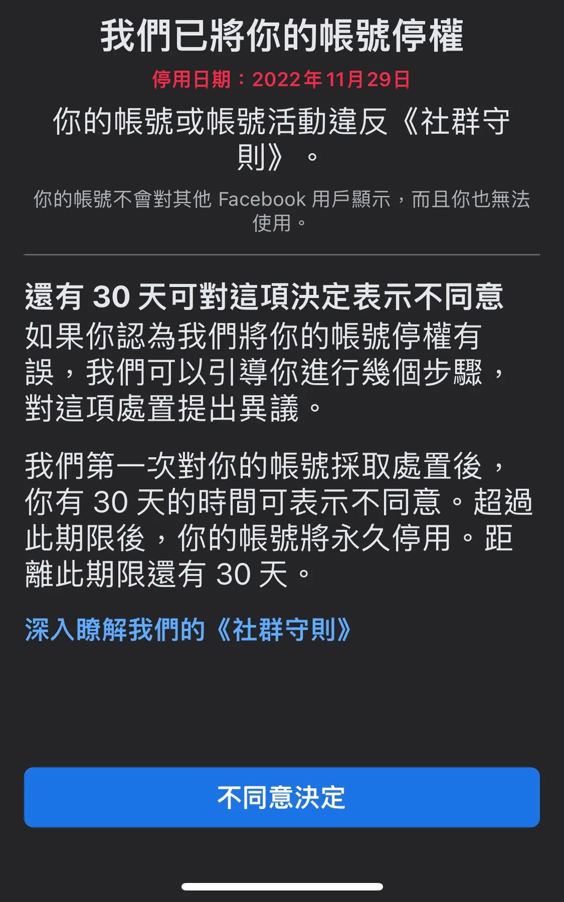 我們已將你的 Facebook 帳號停權 你的帳號或帳號活動違反《社群守則》