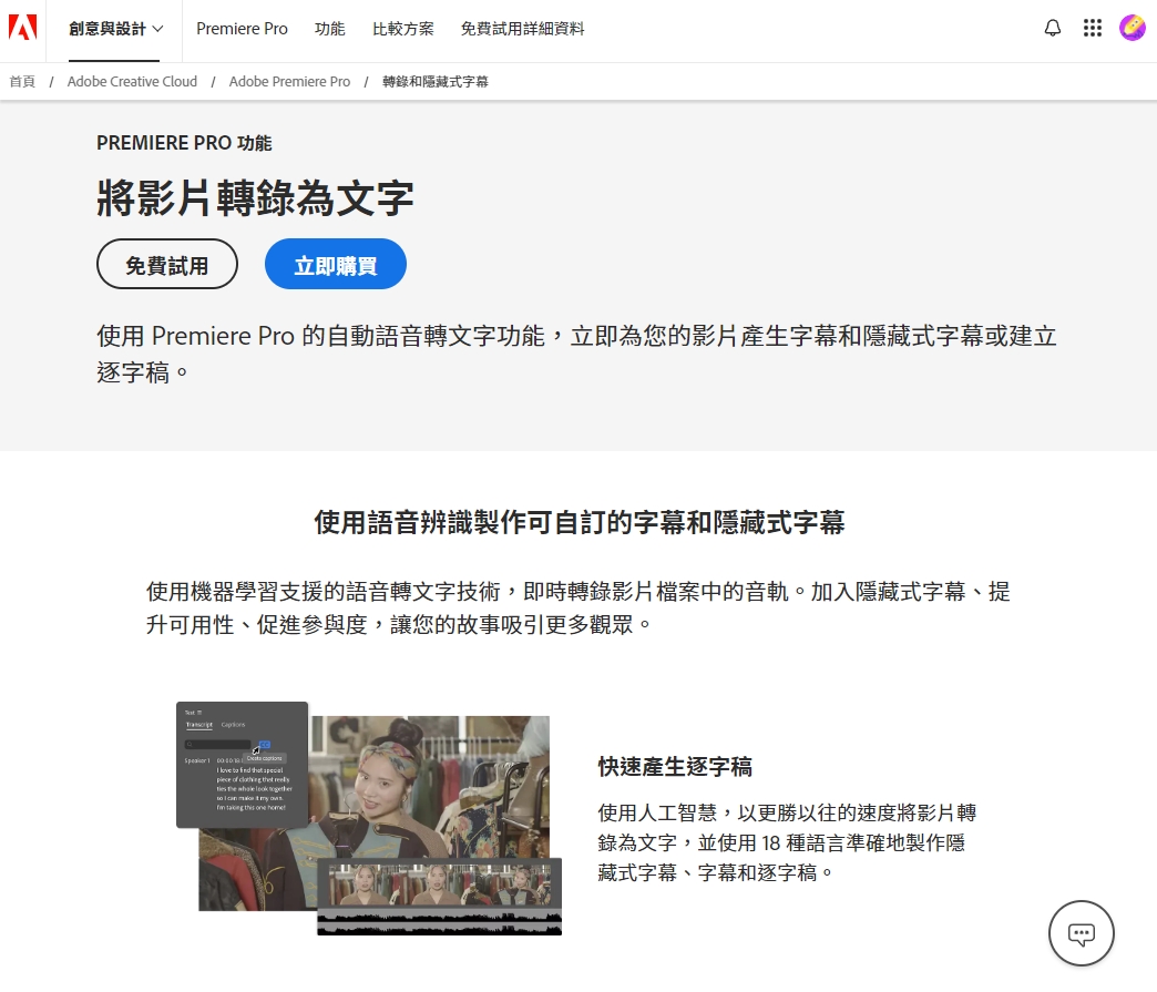 Adobe Premiere Pro 將影片轉錄為文字 官網介紹