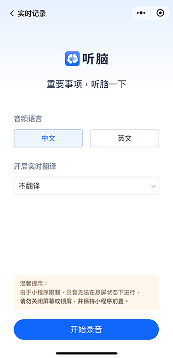 聽腦 AI - 微信小程序版本 操作介面