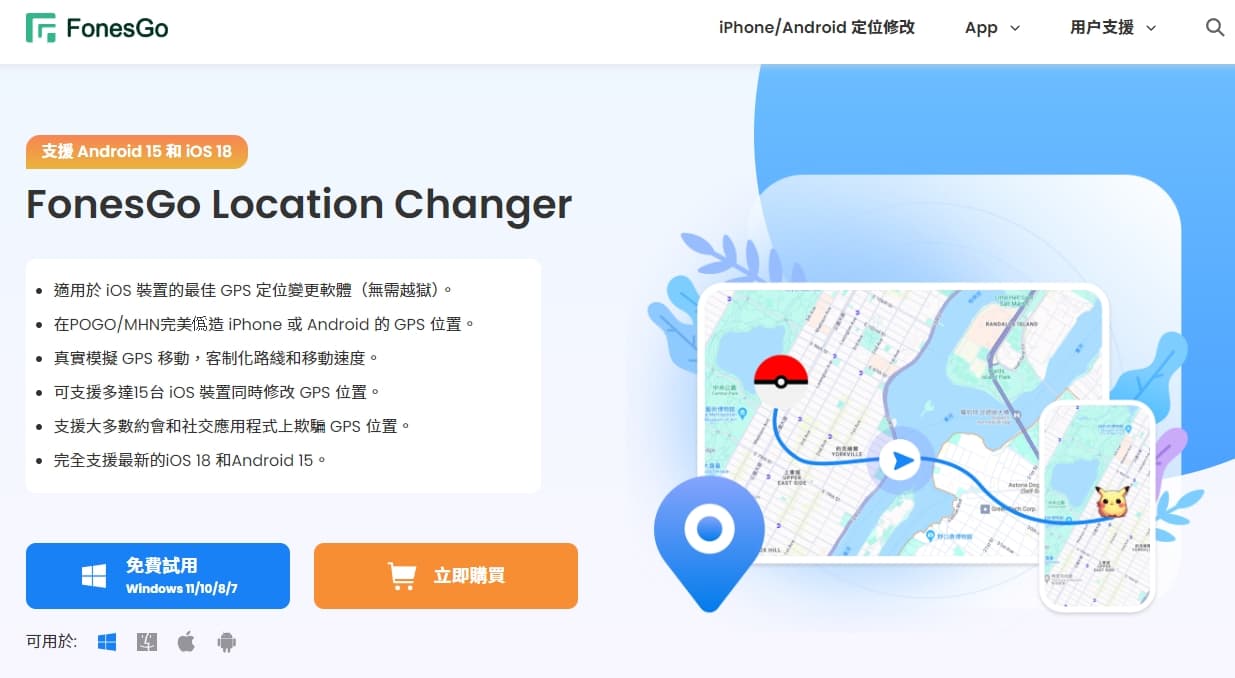 fonesgo-location-changer-官方網站