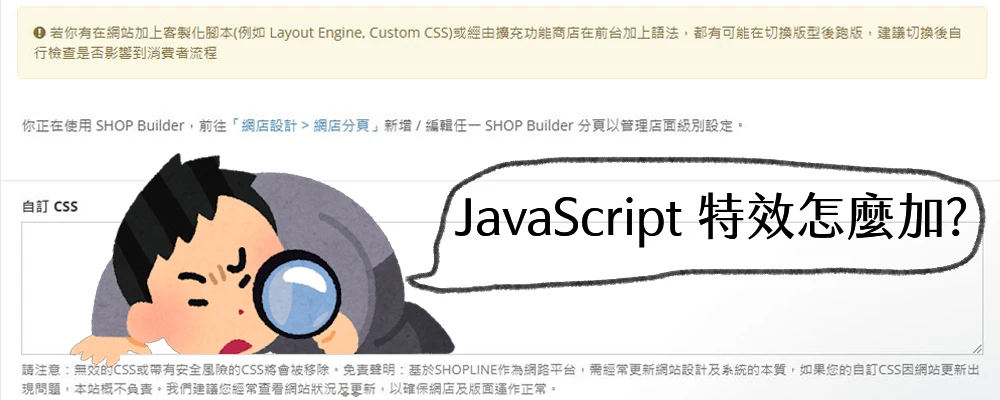 突破套版限制：SHOPLINE 電商網頁前台魔改摘要