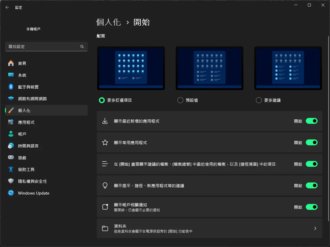 Windows 11 開始選單設定