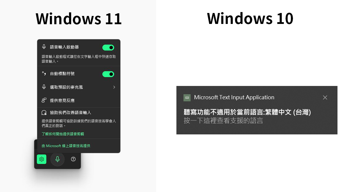 Windows 11 vs. Windows 10 語音輸入