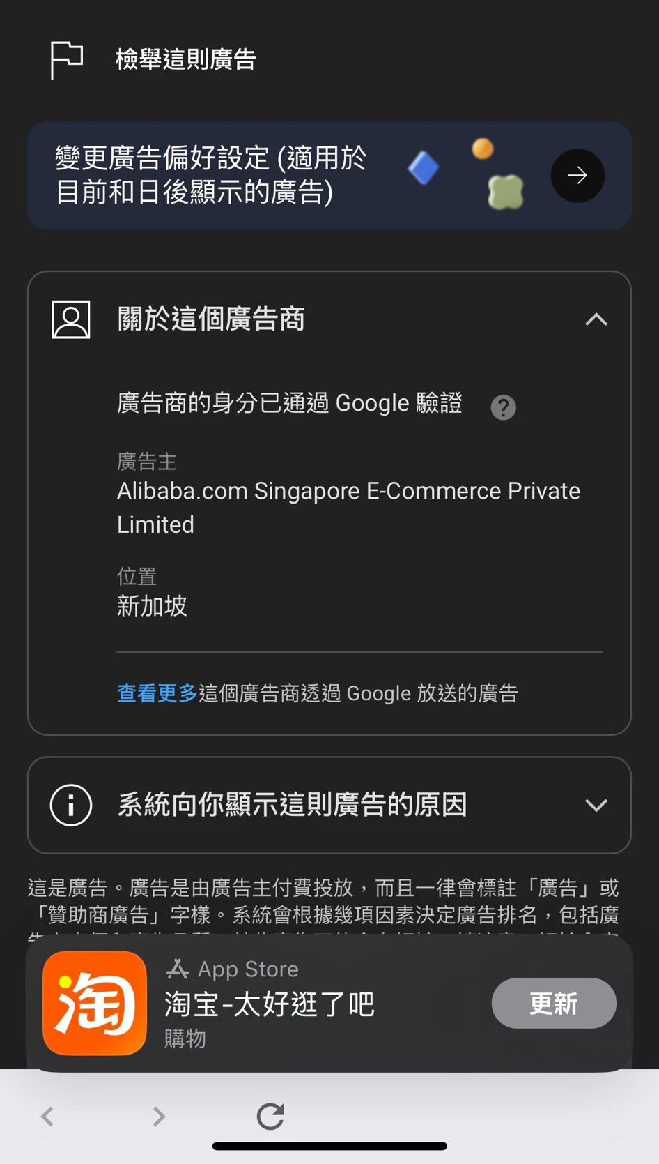 淘寶 APP 廣告使用 Alibaba.com Singapore E-Commerce Private Limited 的名義