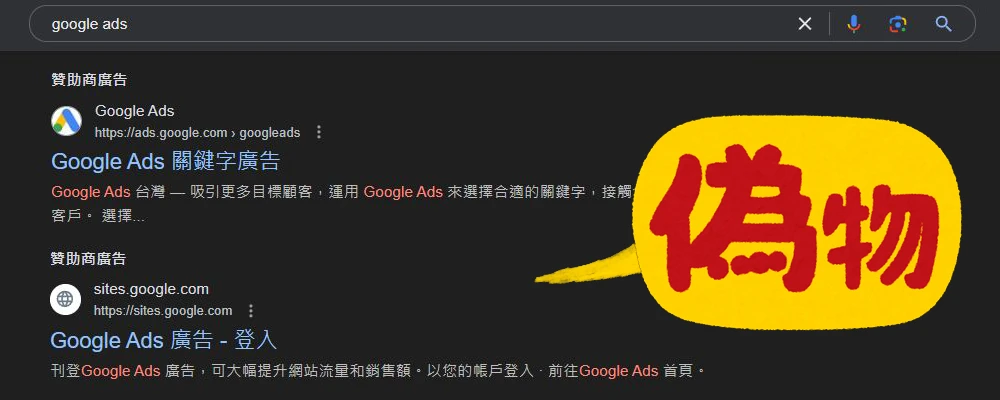 竟然有人在 Google Ads 下廣告，投放假的 Google Ads 釣魚網站