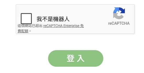 這個網站已超出 reCAPTCHA Enterprise 免費配額